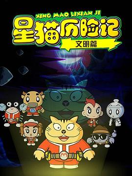 星猫历险记之文明篇全集