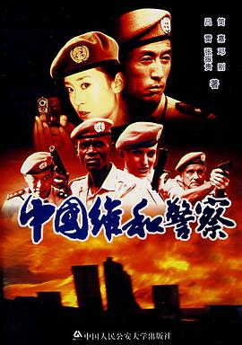 中国维和警察全集