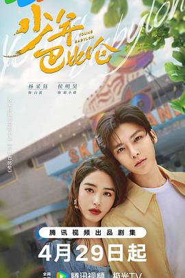 少年巴比伦2024全集