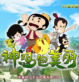 神鸡包美丽全集