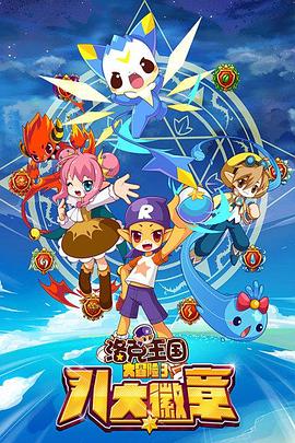 洛克王国大冒险3：八大徽章全集