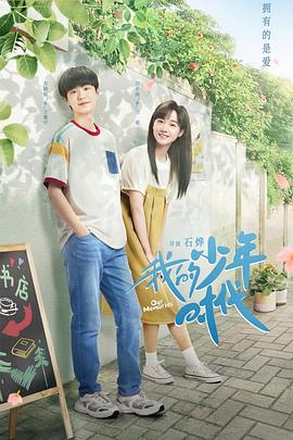 我的少年时代2024全集