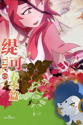 缇可春季篇全集
