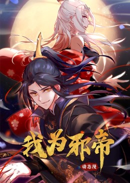 我为邪帝·动态漫画全集