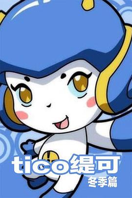 缇可冬季篇全集