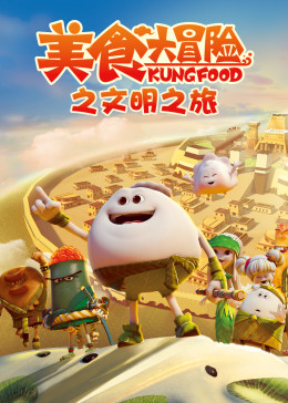 美食大冒险之文明之旅全集