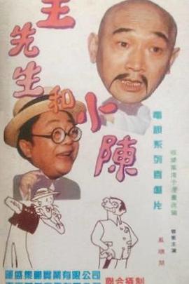 王先生和小陈全集