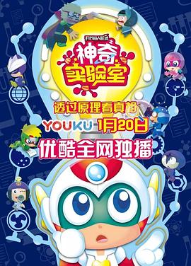开心超人联盟之神奇实验室全集
