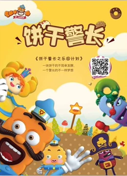 饼干警长之乐园计划全集