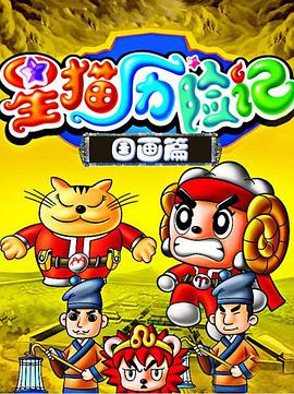 星猫历险记之国画篇全集
