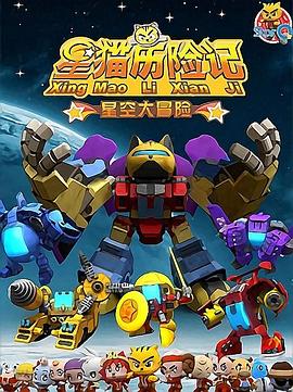 星猫历险记之星空大冒险全集