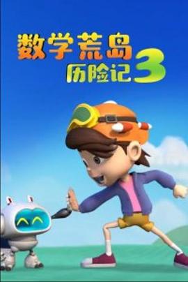 数学荒岛历险记3全集