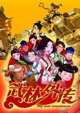 武林外传动画版全集