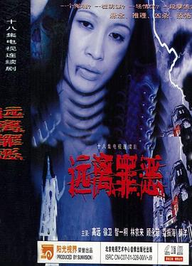 远离罪恶全集