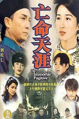 亡命天涯刘松仁版全集