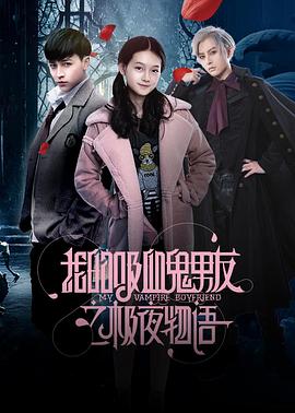 我的吸血鬼男友之极夜物语全集