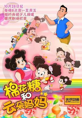 棉花糖和云朵妈妈第一季全集