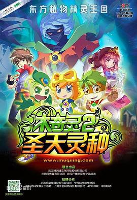 木奇灵2之圣天灵种全集