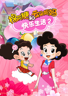 棉花糖和云朵妈妈快乐生活第二季全集
