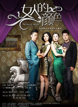 女人的颜色全集