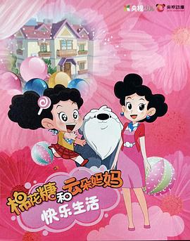 棉花糖和云朵妈妈快乐生活第一季全集