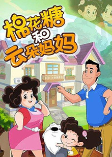 棉花糖和云朵妈妈第三季全集