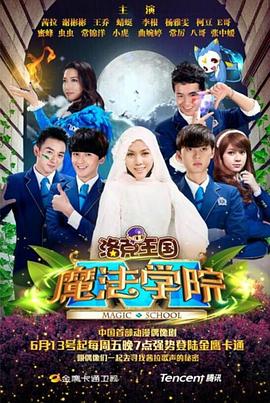 洛克王国魔法学院全集