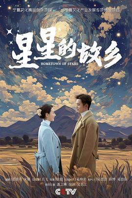 星星的故乡2024全集