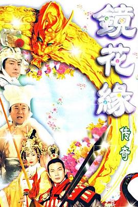 镜花缘传奇全集