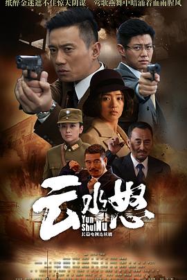 云水怒全集