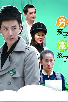 穷孩子富孩子全集