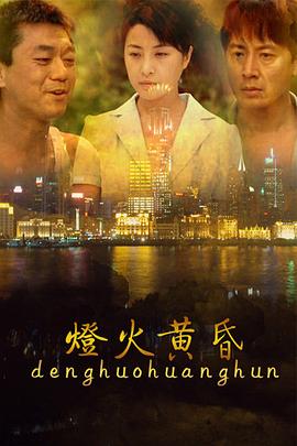 灯火黄昏全集