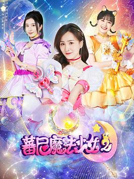 蕃尼魔法少女第二季全集