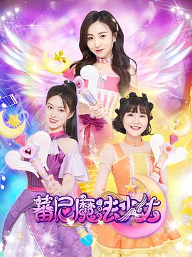 蕃尼魔法少女第一季全集
