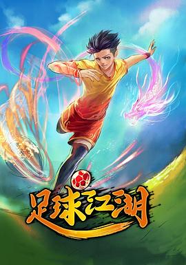 足球江湖全集