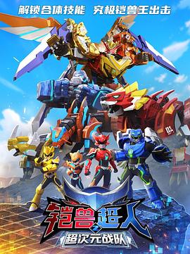 铠兽超人2超次元战队全集