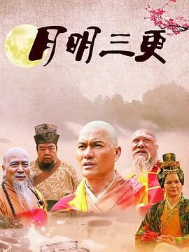 月明三更全集