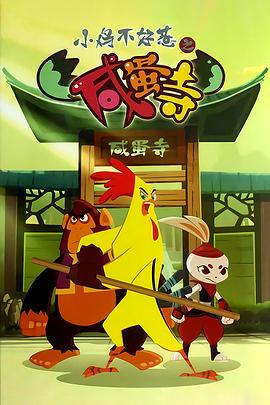 小鸡不好惹之咸蛋寺全集