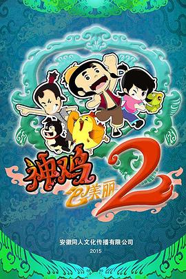神鸡包美丽2全集