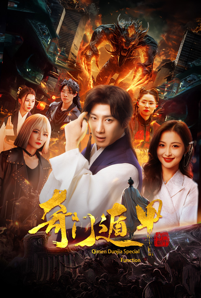 奇门遁甲：我无敌你随意全集