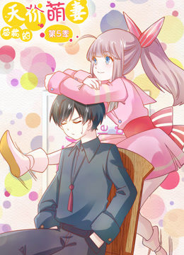 总裁的天价萌妻 动态漫画 第5季全集