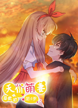 总裁的天价萌妻 动态漫画 第四季全集
