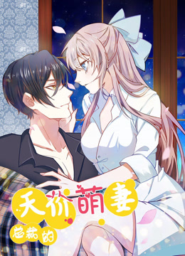 总裁的天价萌妻 动态漫画 第一季全集