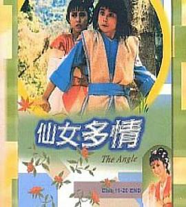 仙女多情全集