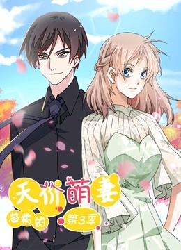 总裁的天价萌妻 动态漫画 第三季全集