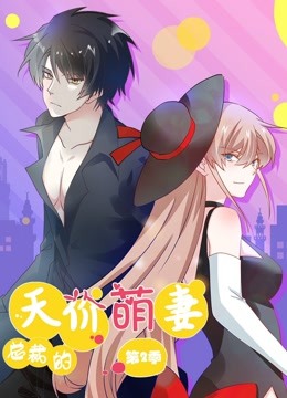 总裁的天价萌妻 动态漫画 第二季全集