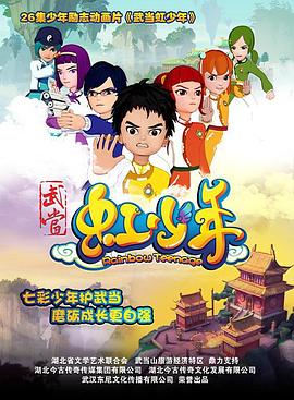 武当虹少年2全集