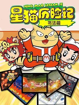 星猫历险记之书法篇全集