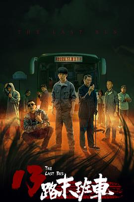 13路末班车全集