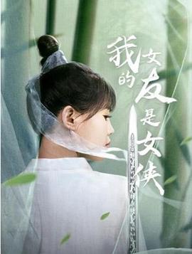 我的女友是女侠全集